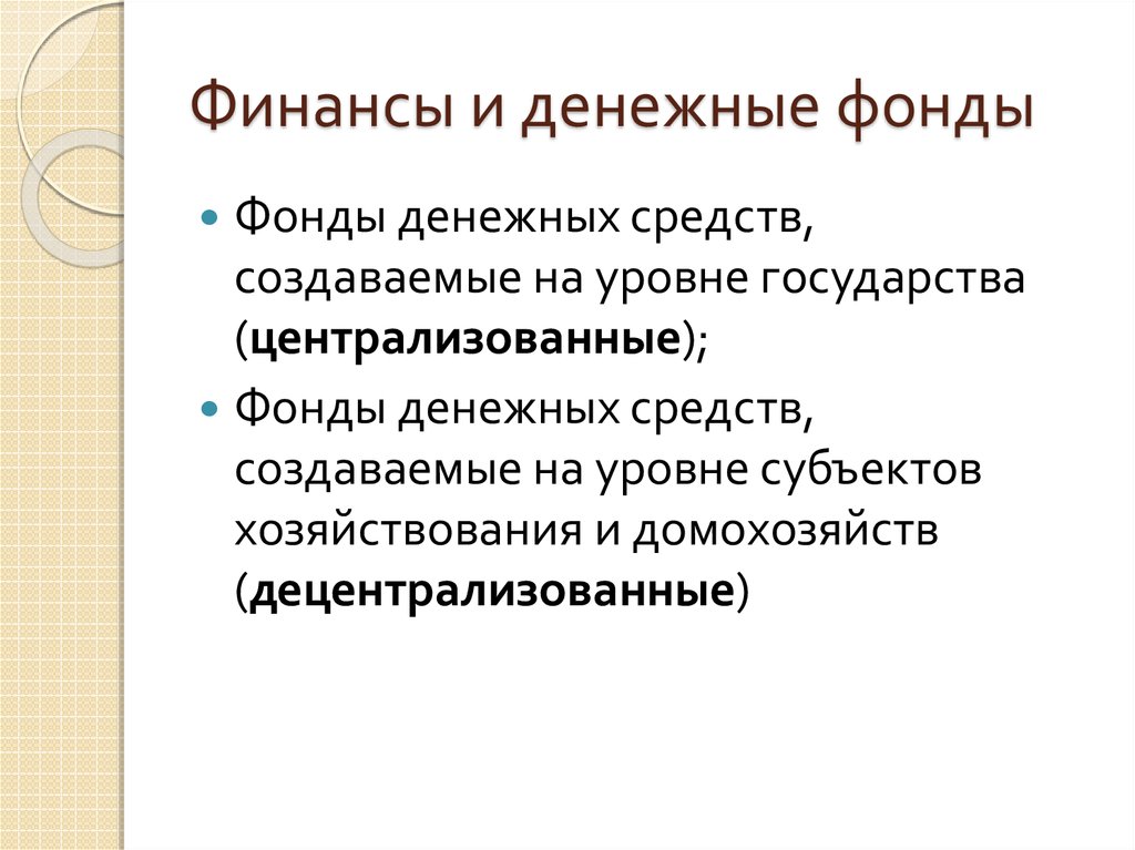 Денежные фонды. Фонды денежных средств на уровне государства. Централизованные фонды денежных средств это. Финансы денежные фонды. Централизованным фондом денежных средств.