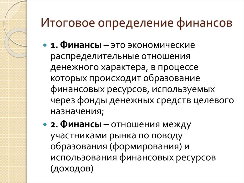 Определен финансовый. Финансы. Определение финансов. Финансы это определение. Определение понятия финансы.