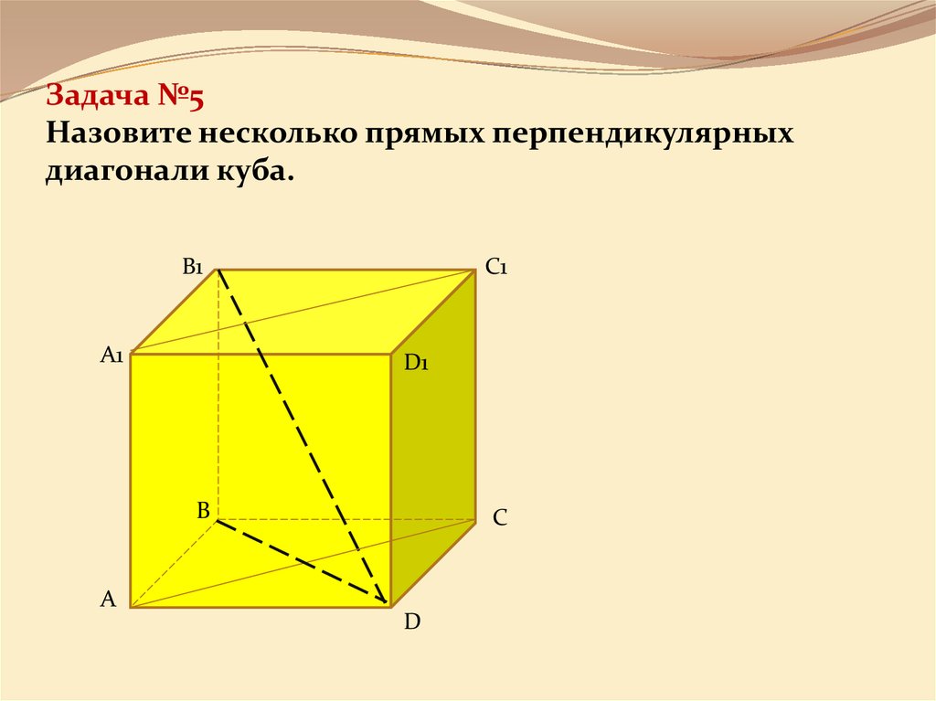 Куб и перпендикулярные прямые