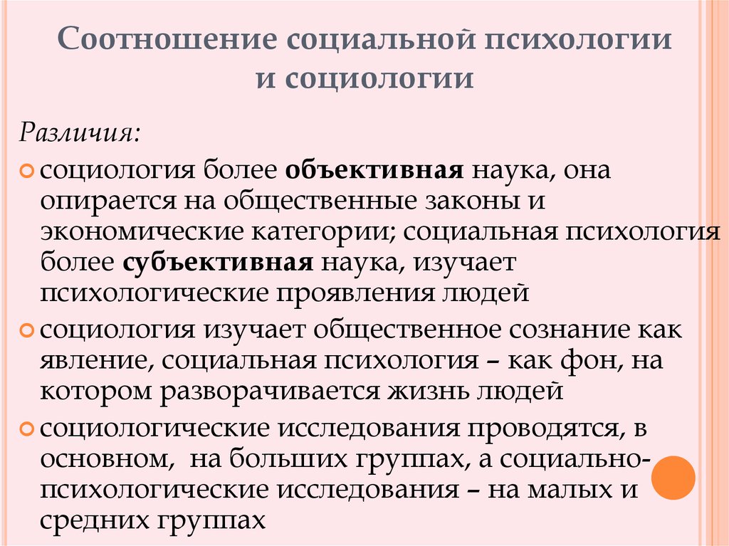 Социальная психология основное. Сходства социальной психологии и социологии. Социология и социальная психология разница. Социология и психология сходства и различия. Взаимосвязь психологии и социологии.