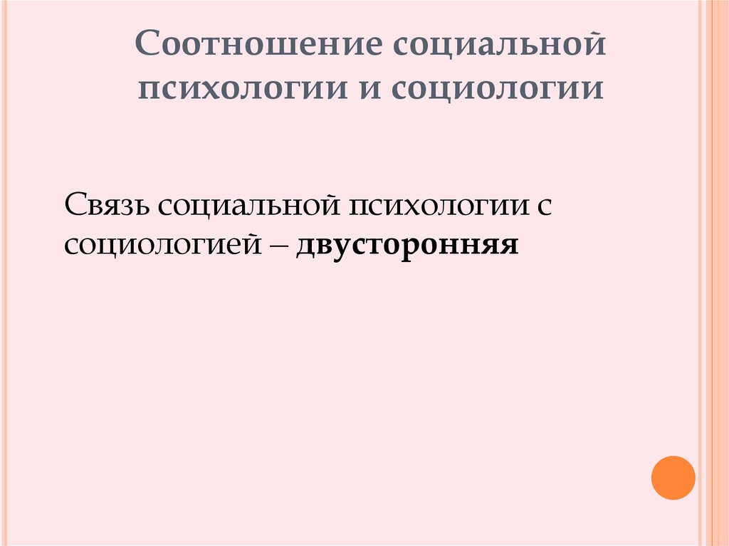 Соотношение социального. Соотношение социальной психологии с психологией и социологией. Источники социальной психологии. Связь социологии с психологией. Как соотносятся социальные изменения и социальные процессы?.