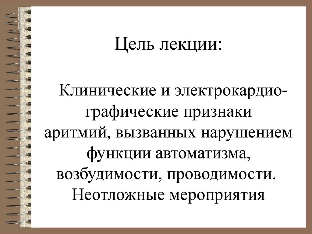 Нарушения лекция. Нарушение функции возбудимости. Графические признаки. Лекция цели функции. Клинические лекции.