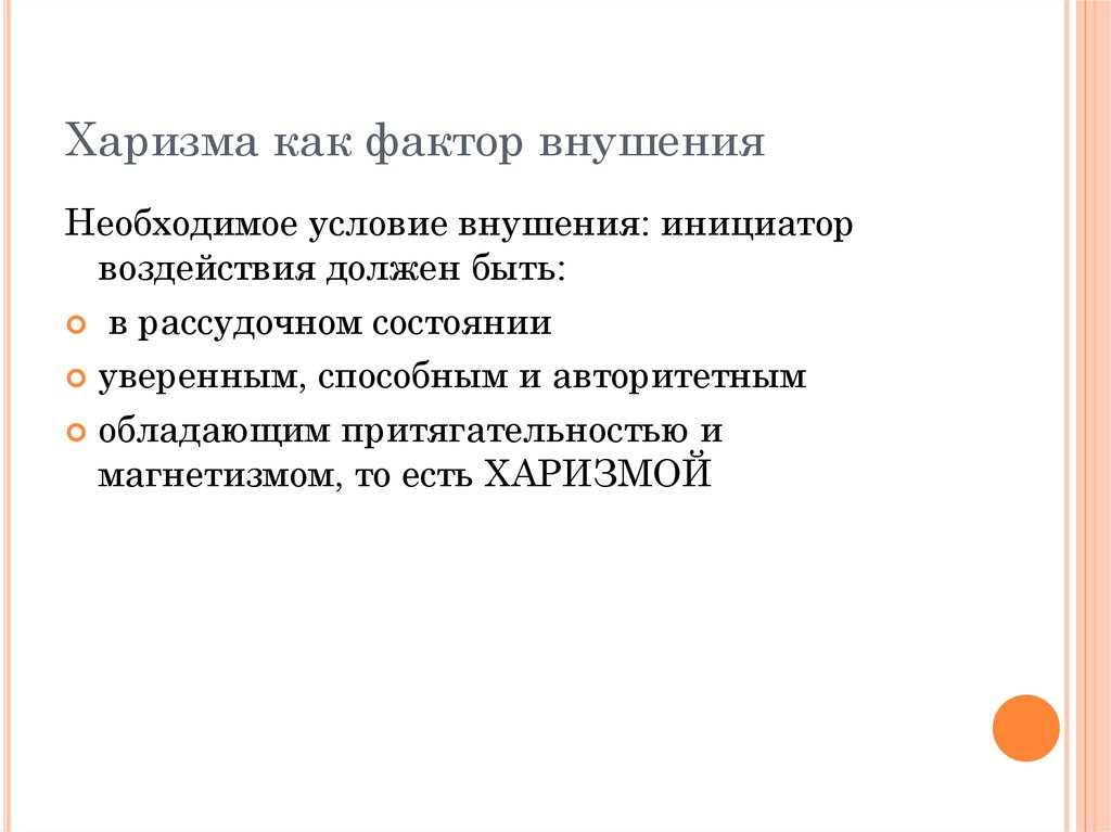 Человек обладает харизмой. Харизма как фактор внушения. Харизма это в психологии. С харизмой это как. Харизматичные люди примеры.