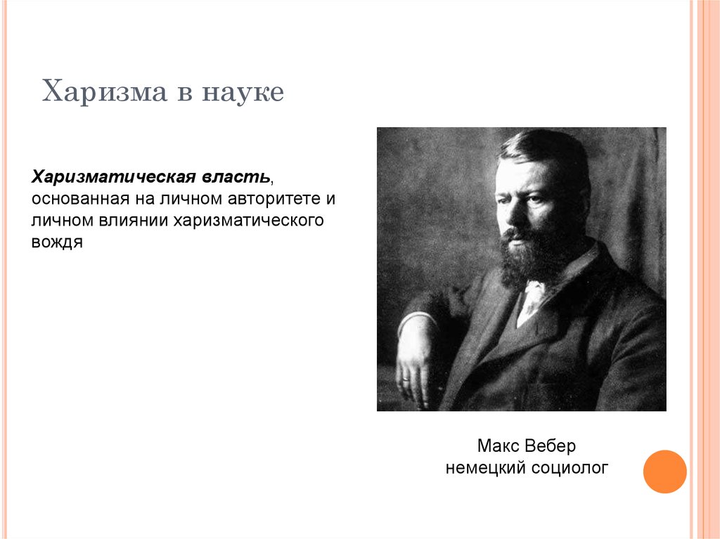 Макс вебер понятия. Макс Вебер харизма. Власть основанная на авторитете. Рутинизация харизмы по Веберу.