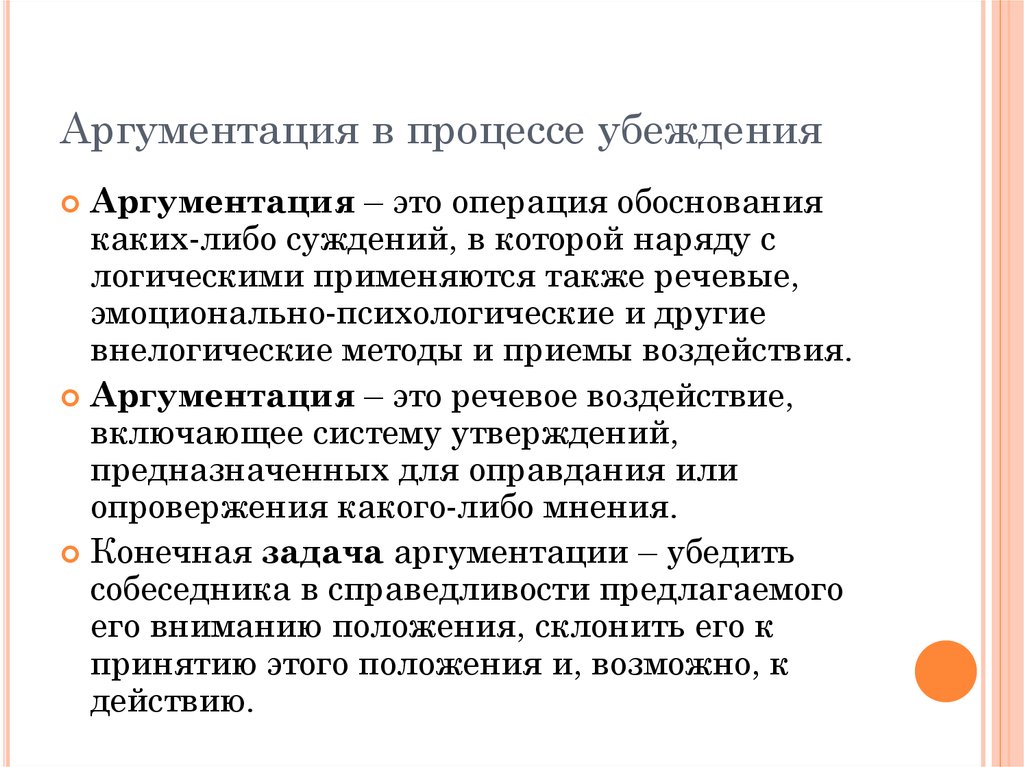 Логическая аргументация. Приемы аргументации и убеждения. Убеждение и аргументация. Психологические приемы убеждения и аргументации. Аргументация в коммуникативном процессе..