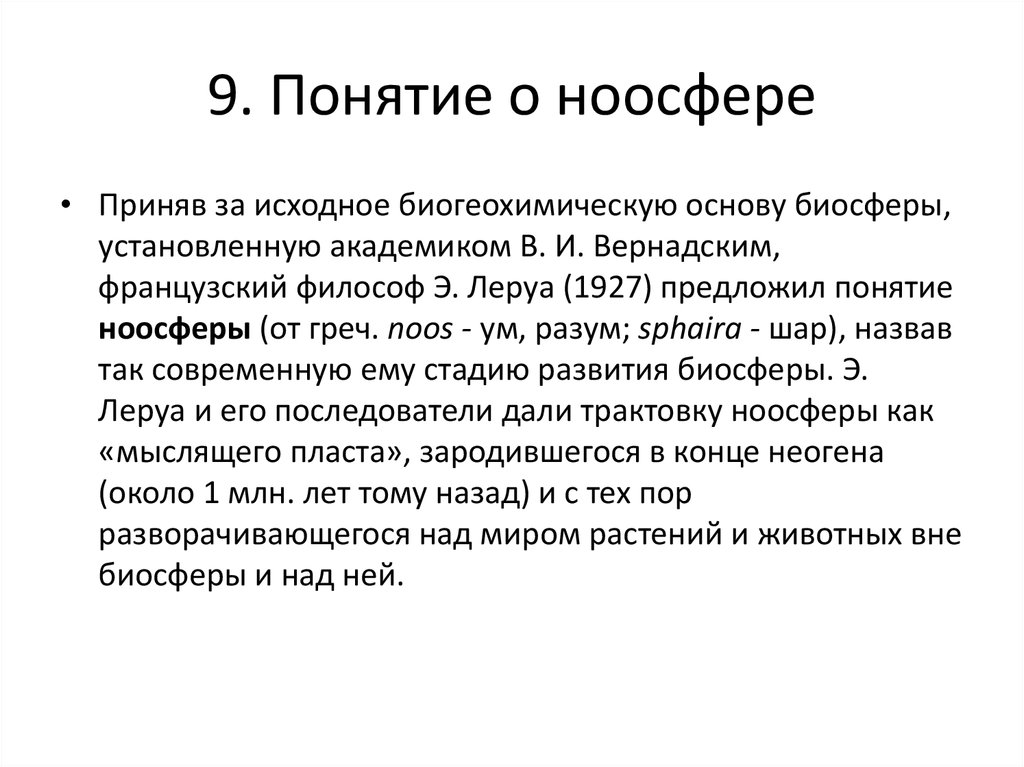 Какое понятие появилось. Понятие ноосферы. Концепция ноосферы. Автор понятия 