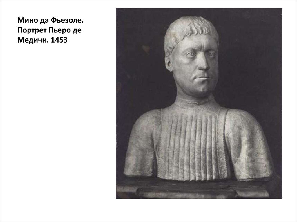 Мино да Фьезоле. Портрет Пьеро де Медичи. 1453