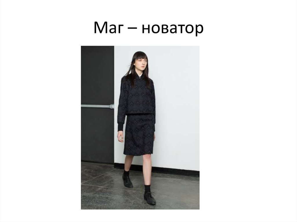 Маг – новатор