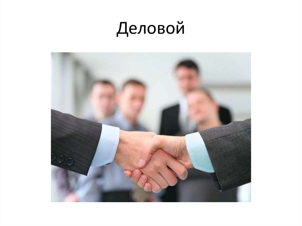 Деловой