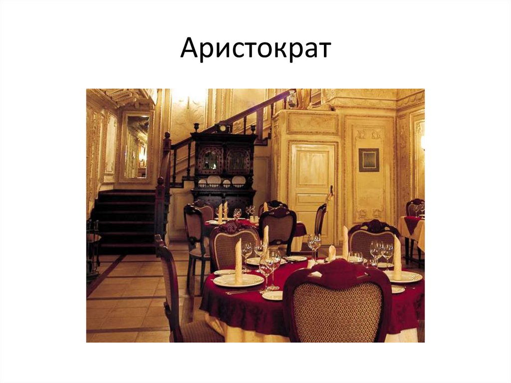Аристократ