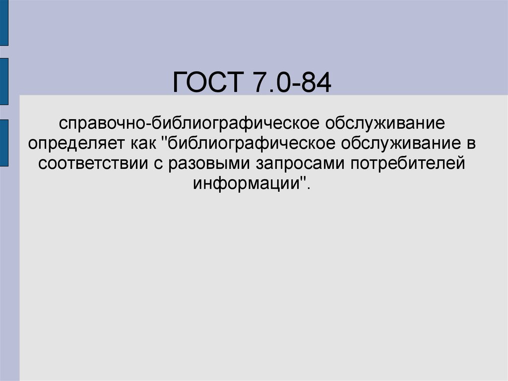 Справочно библиографическое обслуживание. Справочно-библиографическое обслуживание справки. «Справочно- библиографическое обслуживание», этол. Библиотечно-библиографическое обслуживание ГОСТ.