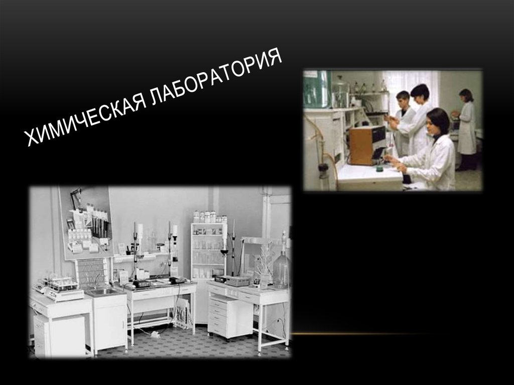 Химическая лаборатория