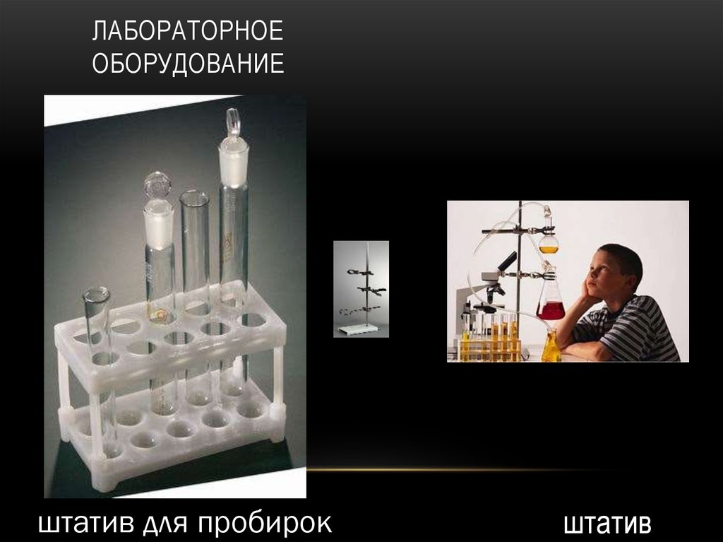 Лабораторное оборудование