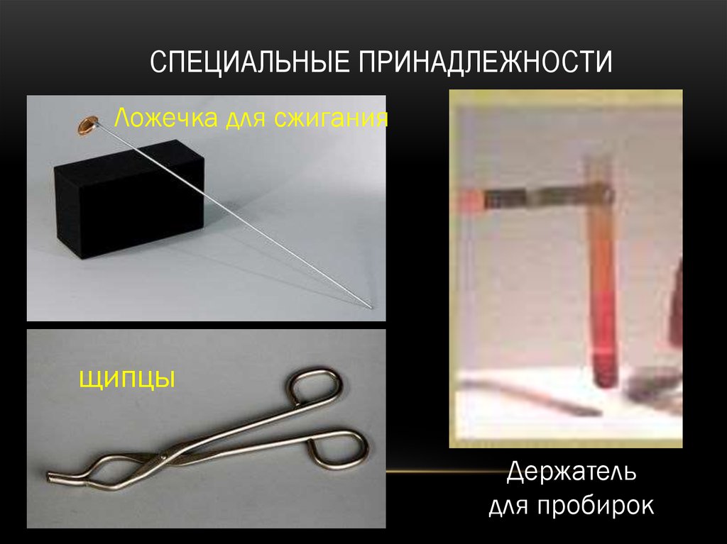 Специальные принадлежности