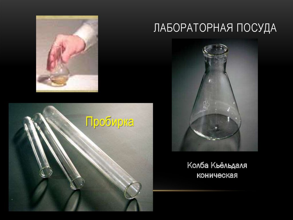 Лабораторная посуда