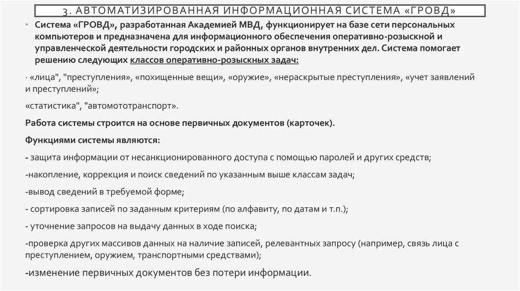 Аис сбор. Автоматизированная информационная система «ГРОВД». АИС ГРОВД. Автоматизированные аналитико-статистические информационные системы. Система ГРОВД картинки.