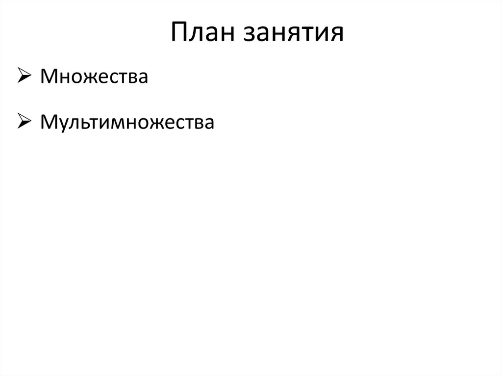 План занятия