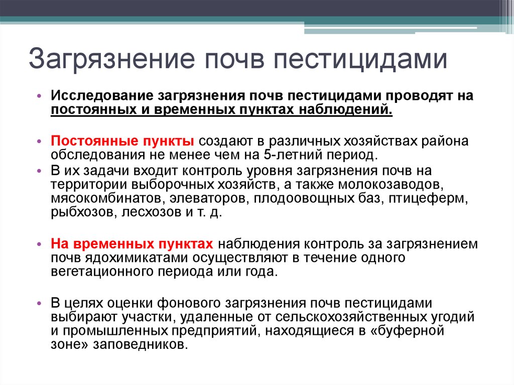 Анализ загрязнений. Контроль загрязнения почв пестицидами. Источник загрязнения почвы пестицидами. Мониторинг загрязнгенияпочв. Мониторинг почв загрязнённых пестицидами.