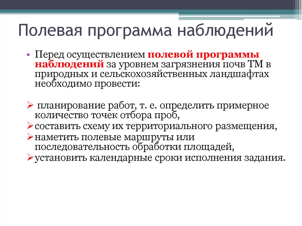 Мониторинг и защита. Наблюдения за загрязнением почв. Программа наблюдений за уровнем загрязнения почв. Организация наблюдений за загрязнением почв. Полевая программа наблюдений почва.