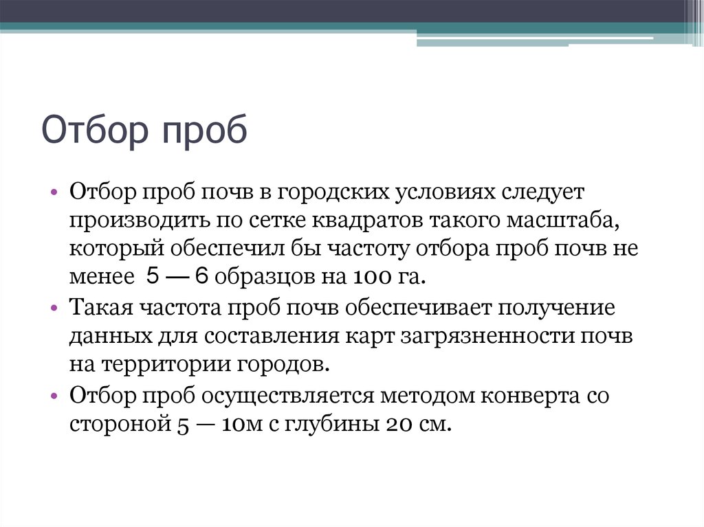 Произвести отбор. Отбор проб почвы методом конверта схема. Методика отбора проб грунта. Отбор почвенных образцов методом конверта. Методика отбора проб почвы.