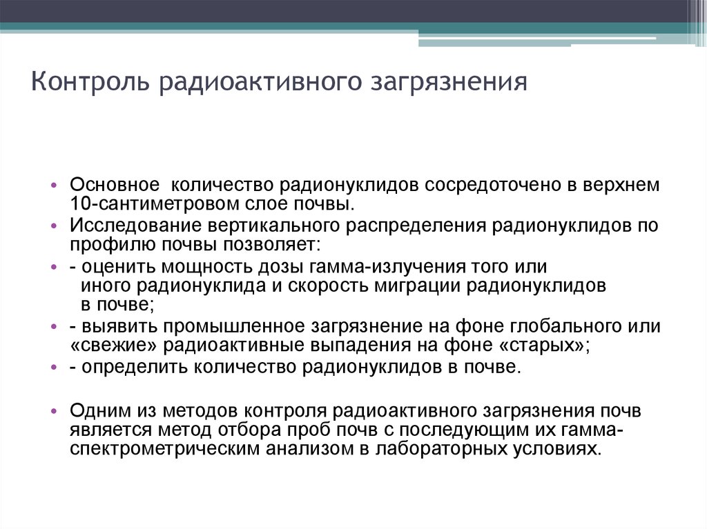 Контроль загрязнения. Методы контроля радиоактивного загрязнения. Контроль радиоактивного загрязнения почвы. Методы контроля загрязнения почв. Методы контроля радиационного загрязнения..