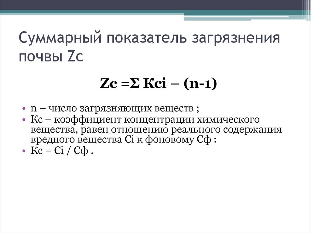 Совокупные показатели. Суммарный показатель загрязнения почвы. Показатель суммарного загрязнения ZC формула. Суммарный индекс загрязнения почвы. Суммарный показатель загрязнения почвы ZC формула.