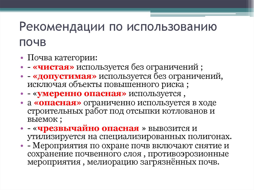 Использование почв. Рекомендации по использованию почв. Планировочные мероприятия по охране почвы. Объекты повышенного риска это. Планировочные мероприятия по санитарной охране почвы.