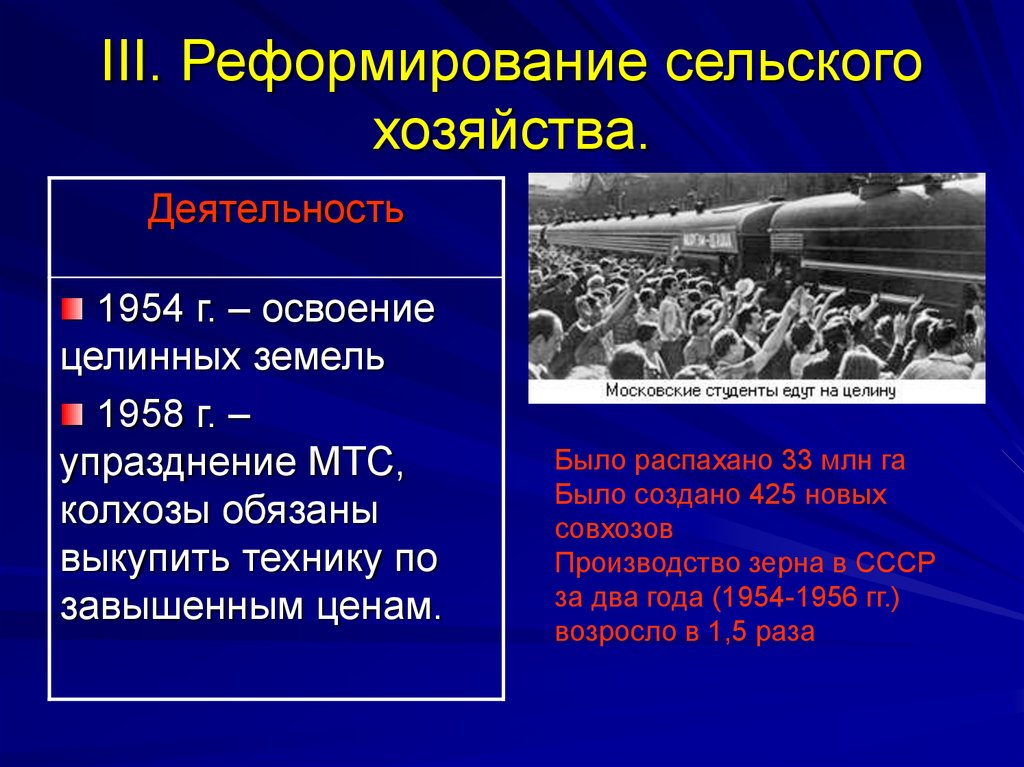 Причины преобразований в сельском хозяйстве. Реформы сельского хозяйства. Реформа сельского хозяйства 1954. Реформирование сельского хозяйства. Реформы Хрущева в сельском хозяйстве.