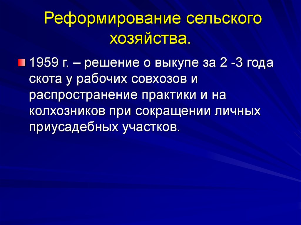 Реформы сельского хозяйства. Реформирование сельского хозяйства. Реформа сельского хозяйства Хрущева 1959 год. Реформа сельского хозяйства год.