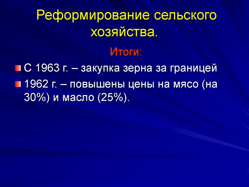 Реформы сельского хозяйства. Реформирование сельского хозяйства. Итоги Хрущева в сельском хозяйстве. Реформы сельского хозяйства Хрущева 1962г. Итоги реформы в сельском хозяйстве.