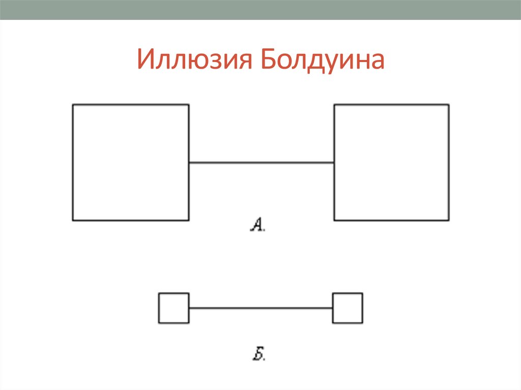 Одинаковый б. Иллюзии восприятия Болдуина. Обман зрения отрезки. Оптическая иллюзия длина отрезка. Какая линия больше.