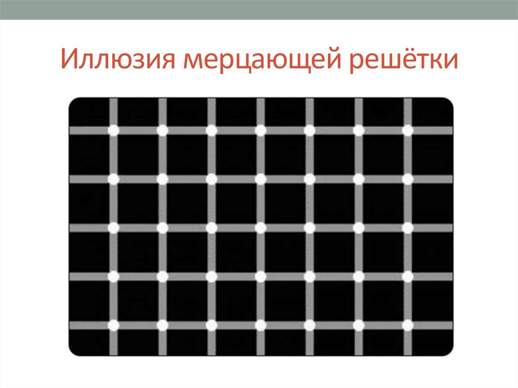 Найди 12 точек. Иллюзия решетки (решетка Геринга). Решетка Геринга иллюзия мерцающей решетки. Оптическая иллюзия решетка. Оптическая иллюзия с точками.