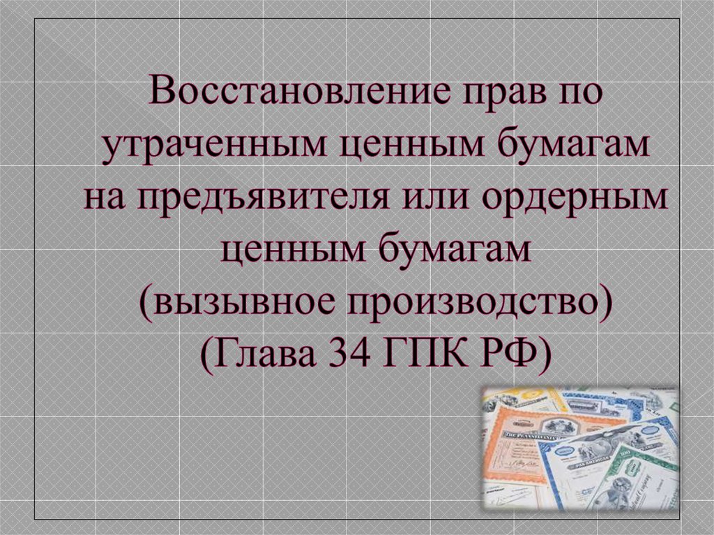 Восстановление утраченного. Восстановление прав по утраченным ценным бумагам. Восстановление прав на утраченные ценные бумаги на предъявителя или. Восстановление ценной бумаги. Восстановление права по утраченной ценной бумаги.