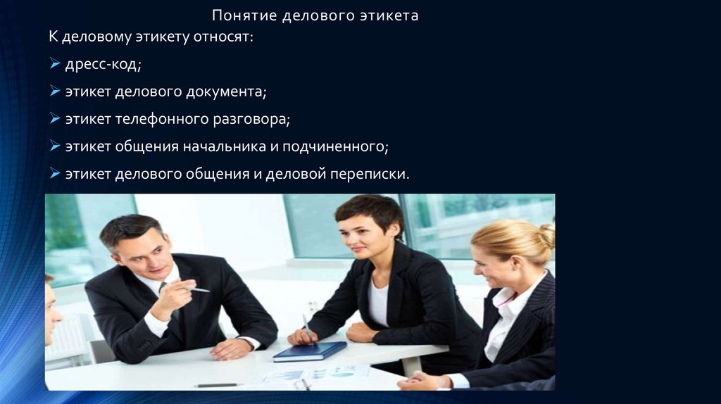 Курсовая работа: Универсальный этикет делового общения