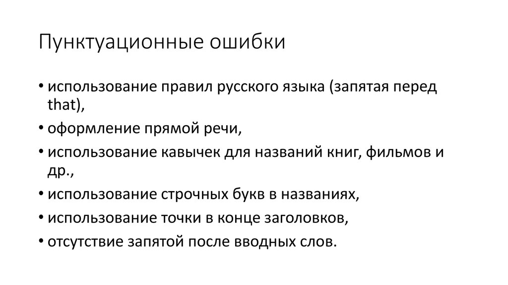 Предложение с пунктуационной ошибкой. Пунктуационные ошибки примеры. Пунктуационные нормы примеры ошибок. Виды пунктуационных ошибок в русском языке. Предложения с пунктуационной ошибкой примеры.