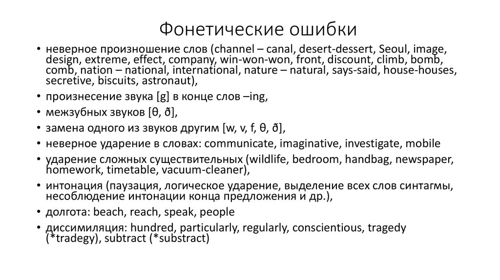 Английский без ошибок. Фонетические ошибки в английском. Типичные фонетические ошибки в английском языке. Ошибки в произношении английского языка. Фонетические ошибки примеры.