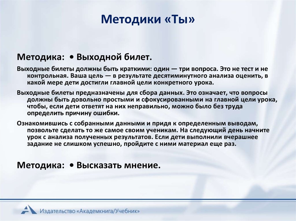 Приходить определенный. Выходной билет. Прием выходной билет. Методика я ты мы.