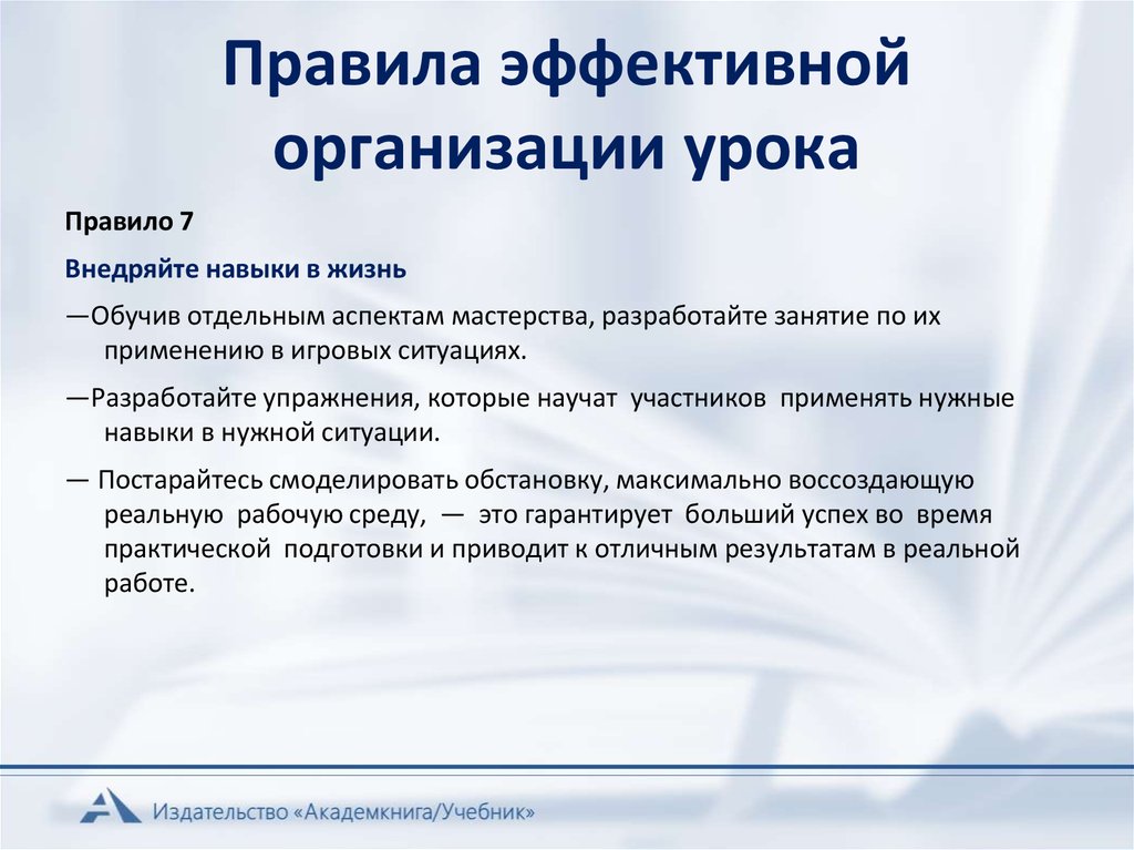 Участник применение. Правило эффективной организации работы. Правила эффективной жизни. Внедрить навыки это. Внедряйте правила.