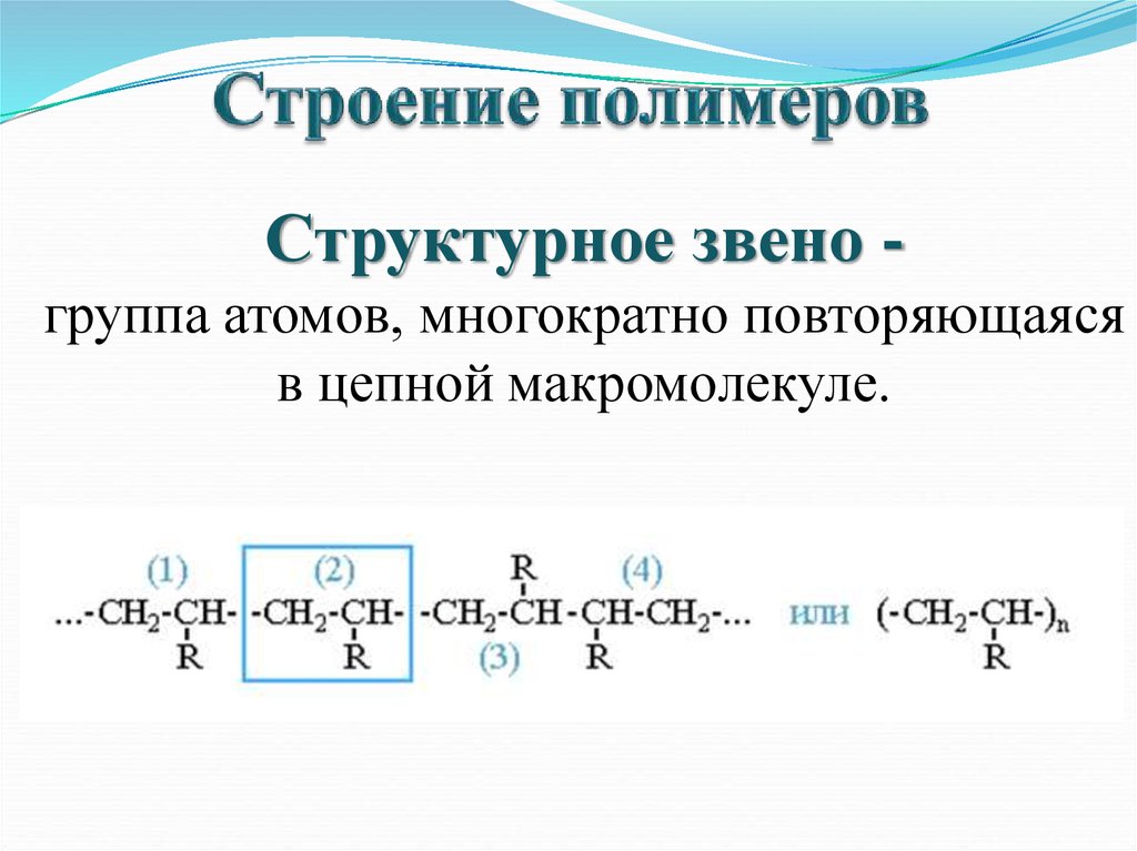 Структурное строение. Высокомолекулярных соединений, состав, строение. Высокомолекулярные соединения структурное звено. Формула структурного звена полимера. Строение полимера химия формула.