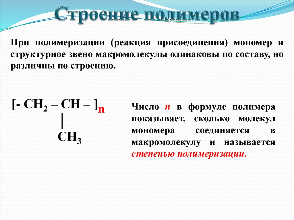 Высокомолекулярные соединения состав. Структура высокомолекулярных соединений. Высокомолекулярных соединений, состав, строение,. Высокомолекулярные соединения строен. Строение и структура высокомолекулярных соединений.