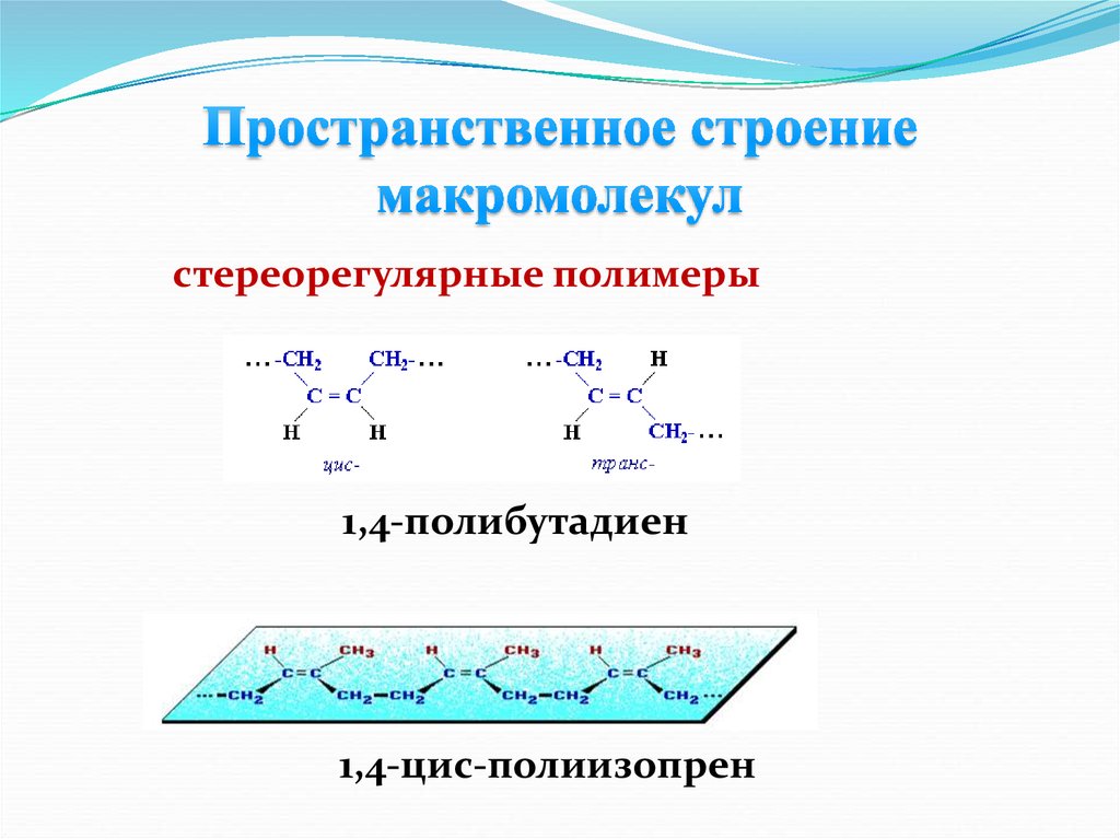 Пространственное строение