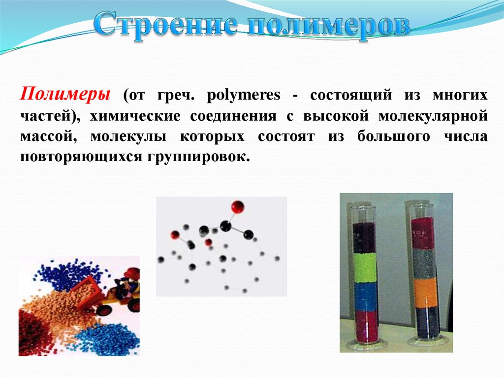 Строение высокомолекулярных соединений понятие. Химические части. Химические строению 8. Молекулы состоящие из большого количества повторяющихся единиц.