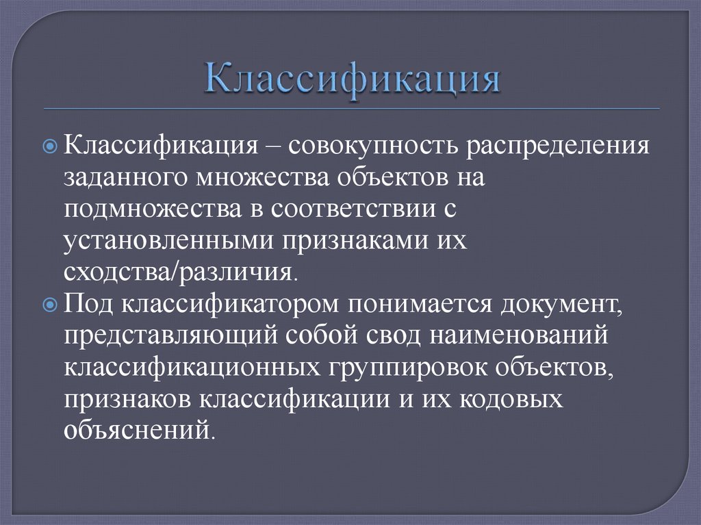 Классификация