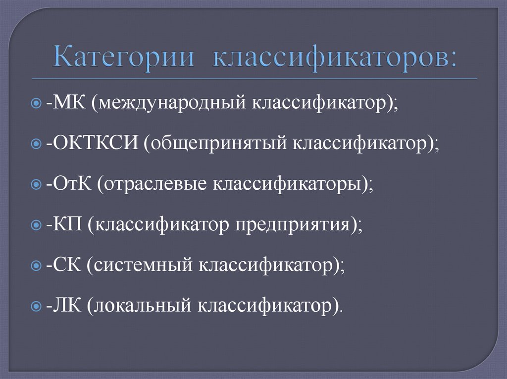 Виды классификаторов. Категории классификаторов. Основные категории классификаторов. Локальные классификаторы. Категории классификации.