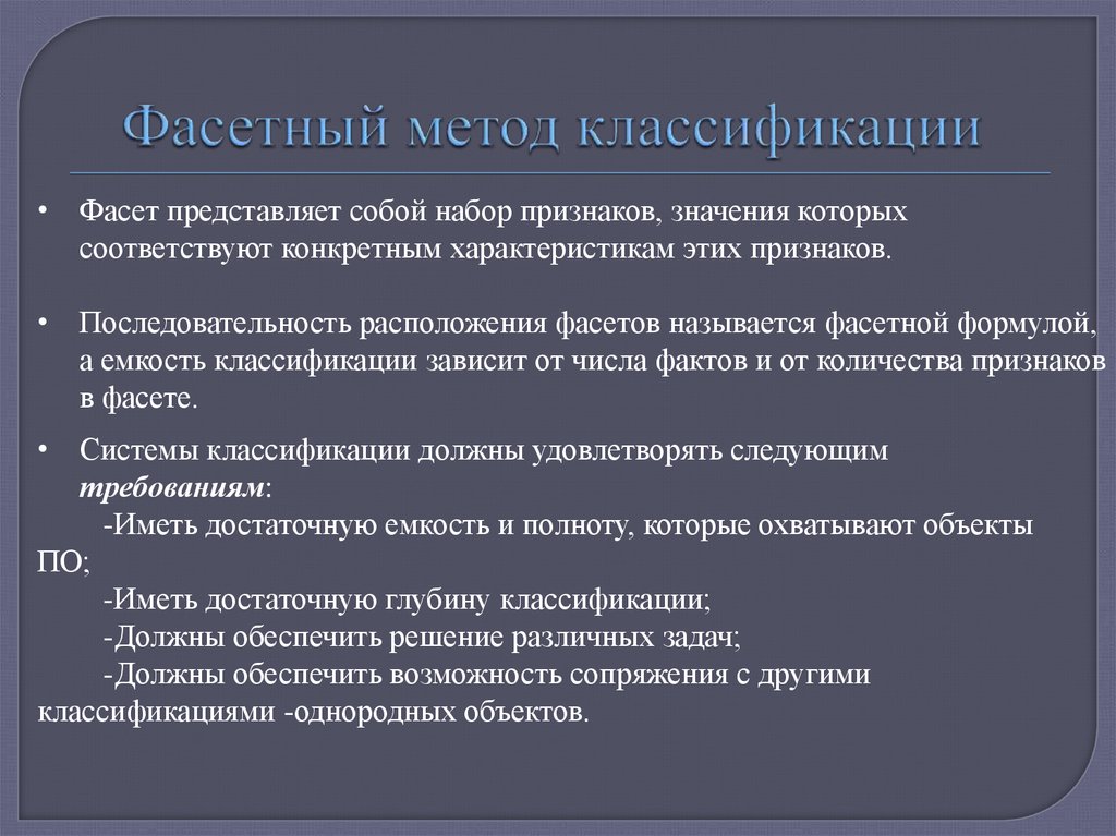 Признаки последовательности. Классификация товаров фасетным методом. Фасетный способ классификации. Фасетный метод классификации характеризуется. Фасетный метод кодирования.