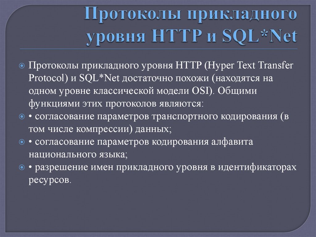 Протоколы прикладного уровня HTTP и SQL*Net