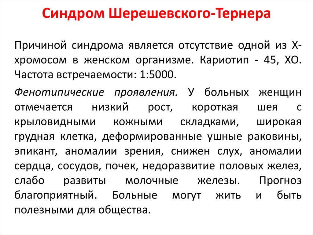 Синдром шерешевского тернера может возникнуть. Синдром шеришевско6о Тернего. СИНДРОМШЕРЕШЕВСКОГО Теранера. Синдром Шерешевского Тернера. Синдром шаушенского Тернера.