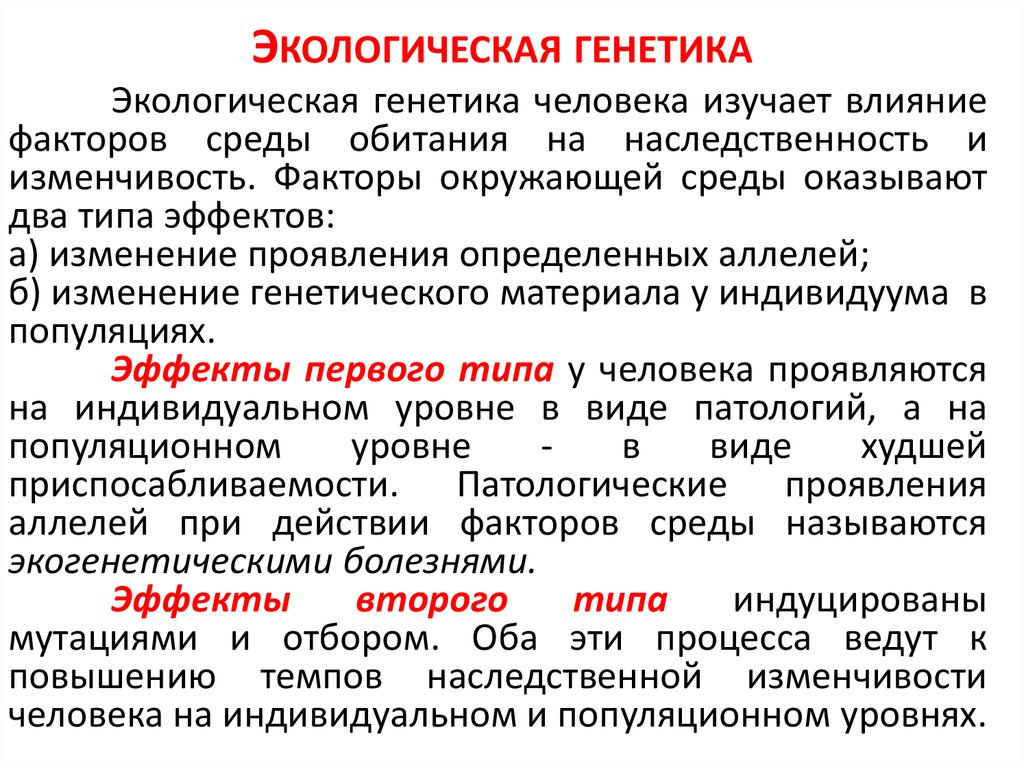 Факторы влияющие на генотип. Экологическая генетика. Влияние окружающей среды на генетику. Генетические основы человека.