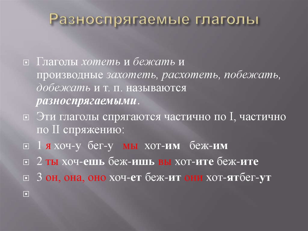 Выберите разноспрягаемый глагол выберите ответ