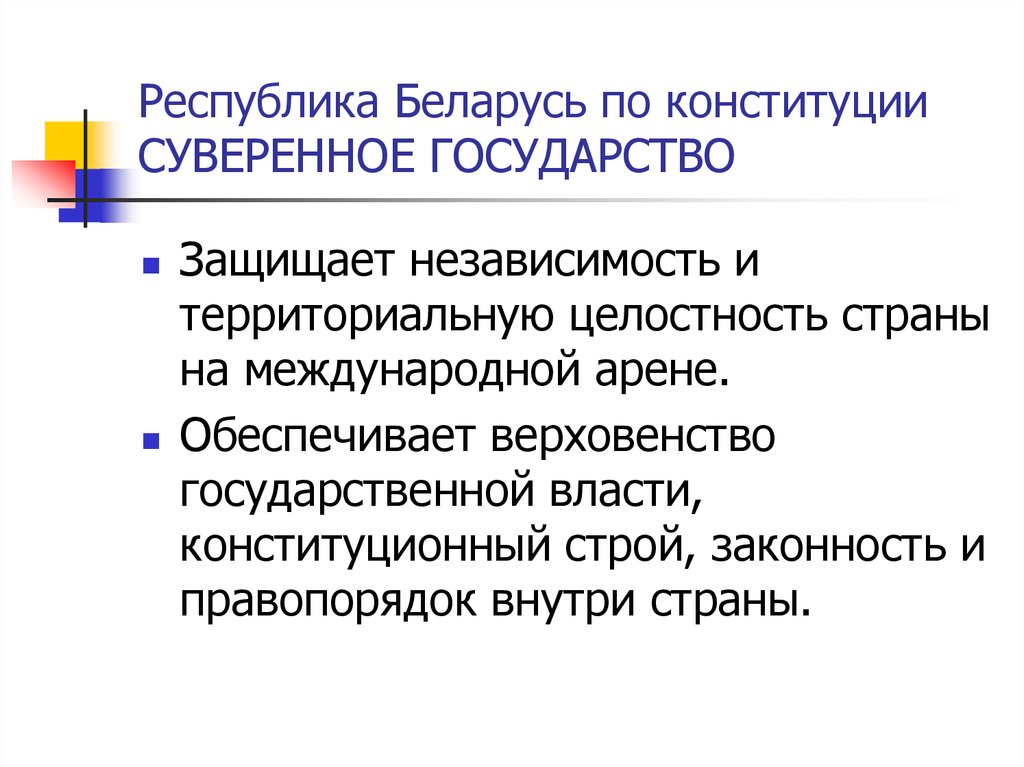 Республика Беларусь по конституции СУВЕРЕННОЕ ГОСУДАРСТВО